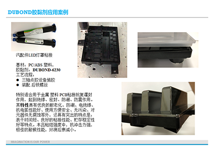 汽車燈罩密封粘接